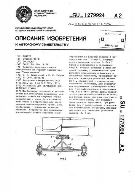 Устройство для передвижки конвейерных ставов (патент 1279924)