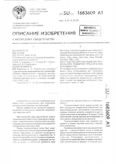 Средство для уменьшения аномального развития предличинок карповых рыб (патент 1683609)