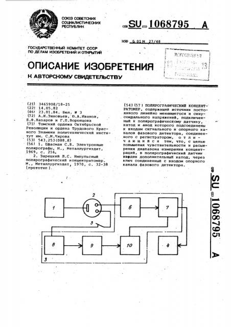 Полярографический концентратомер (патент 1068795)