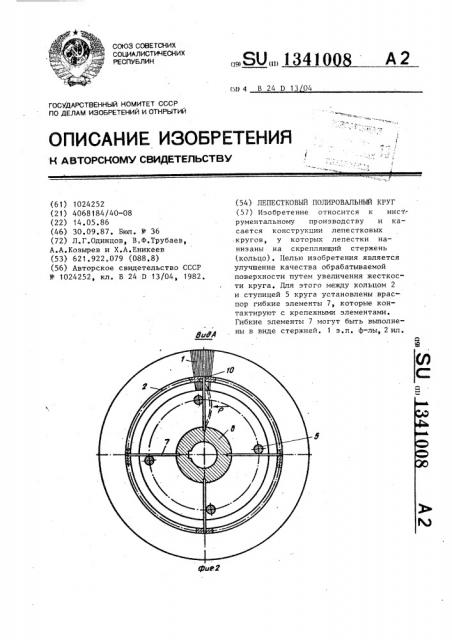 Лепестковый полировальный круг (патент 1341008)