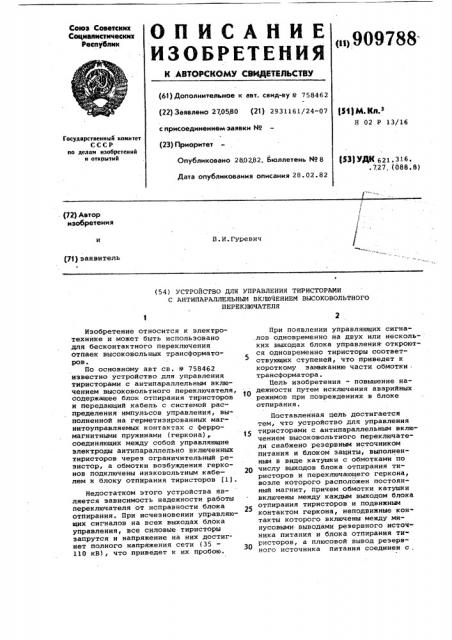 Устройство для управления тиристорами с антипараллельным включением высоковольтного переключателя (патент 909788)
