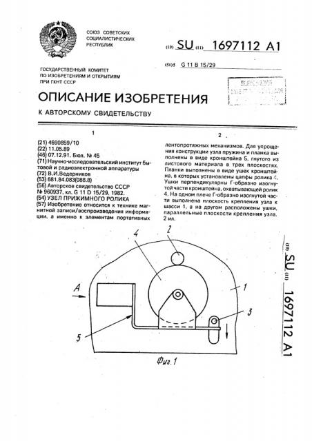 Узел прижимного ролика (патент 1697112)