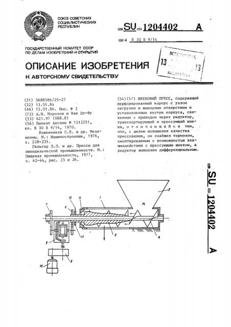 Шнековый пресс (патент 1204402)