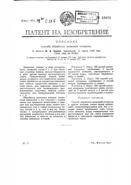 Способ обработки цинковой изгарины (патент 18931)