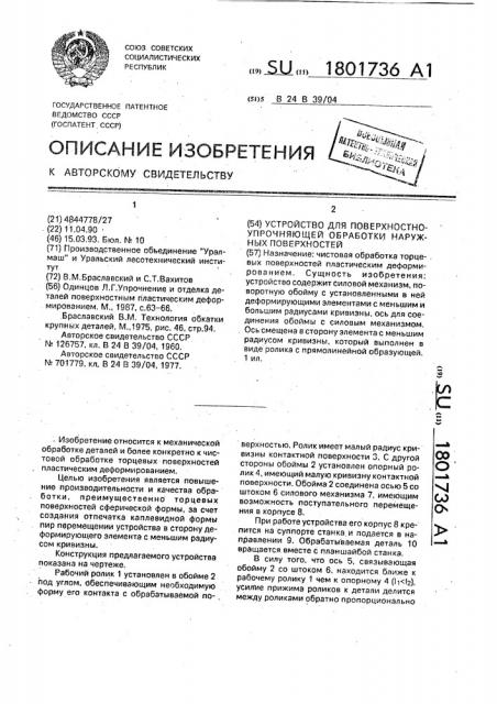 Устройство для поверхностно-упрочняющей обработки наружных поверхностей (патент 1801736)