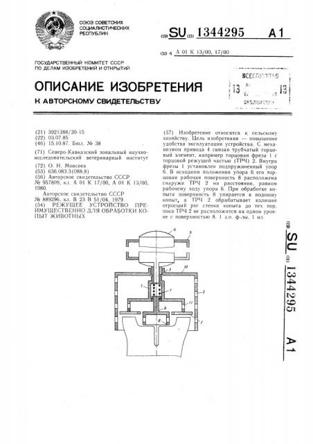 Режущее устройство преимущественно для обработки копыт животных (патент 1344295)