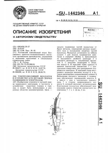 Токоподводящий мундштук к устройству для дуговой сварки плавящимся электродом (патент 1442346)