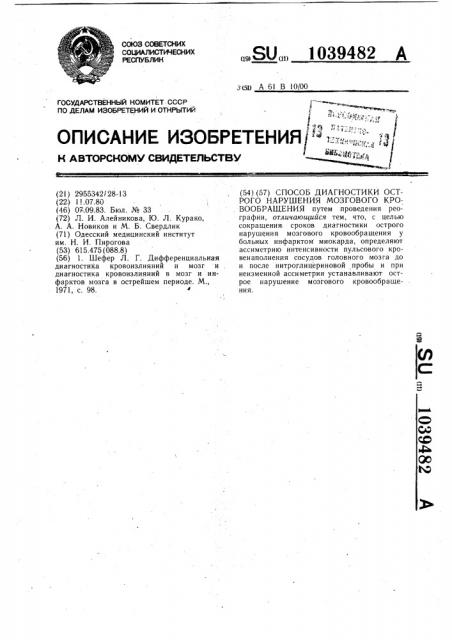 Способ диагностики острого нарушения мозгового кровообращения (патент 1039482)