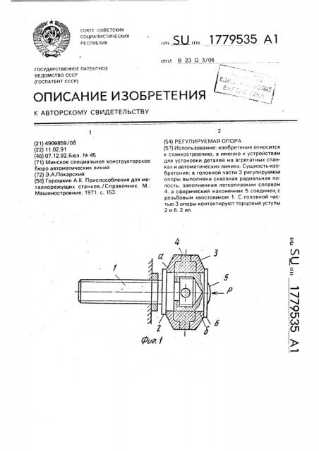 Регулируемая опора (патент 1779535)