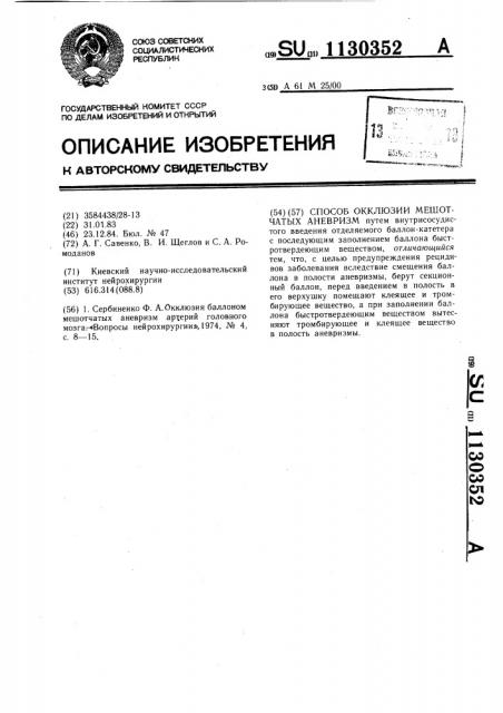 Способ окклюзии мешотчатых аневризм (патент 1130352)