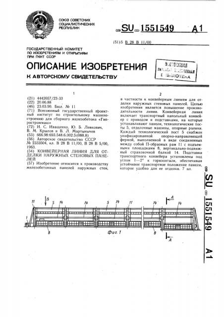 Конвейерная линия для отделки наружных стеновых панелей (патент 1551549)