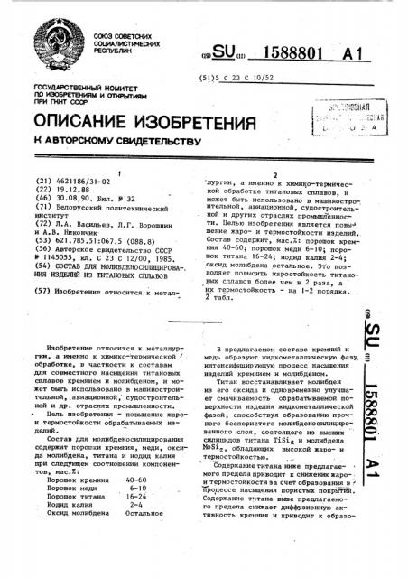 Состав для молибденосилицирования изделий из титановых сплавов (патент 1588801)