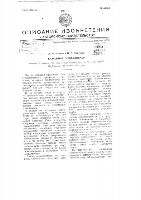 Катодный осциллограф (патент 65250)