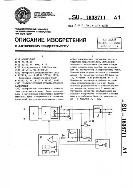 Стабилизирующий преобразователь напряжения (патент 1638711)