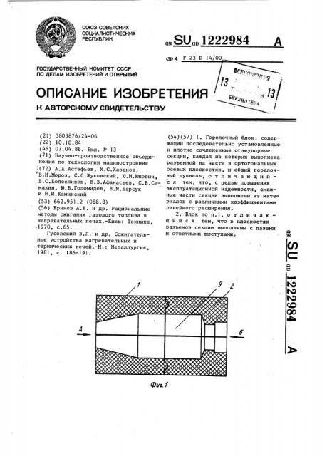 Горелочный блок (патент 1222984)