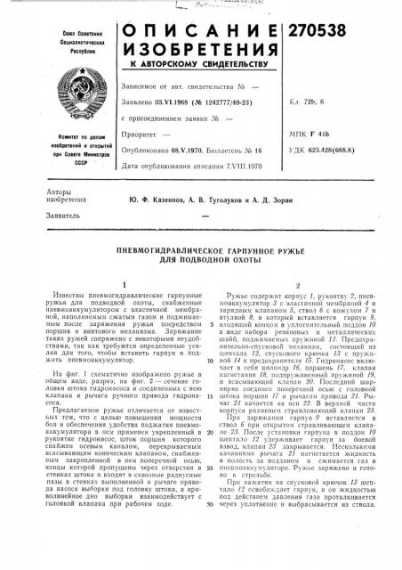 Пневмогидравлйческое гарпунное ружье для подводной охоты (патент 270538)