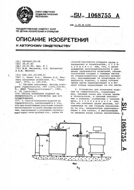 Способ испытания изделий на герметичность и устройство для его осуществления (патент 1068755)