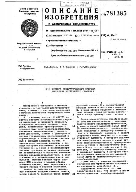 Система пневматического запуска двигателя внутреннего сгорания (патент 781385)