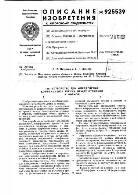 Устройство для определения коэффициента трения между отливкой и формой (патент 925539)