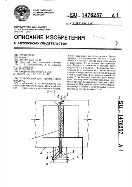 Устройство для увлажнения воздуха (патент 1476257)
