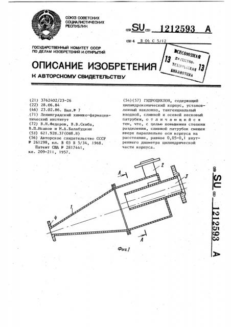 Гидроциклон (патент 1212593)