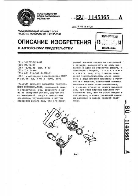 Фиксатор положения поворотного переключателя (патент 1145365)