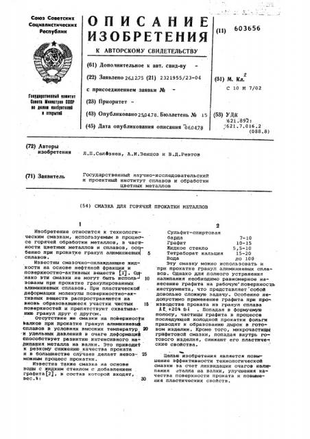 Смазка для горячей прокатки металлов (патент 603656)