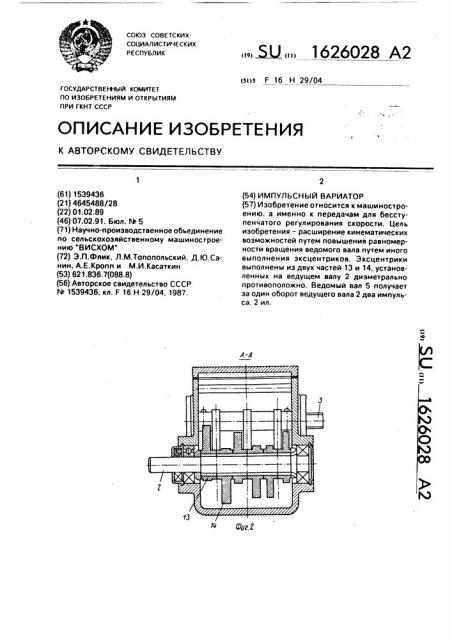 Импульсный вариатор (патент 1626028)