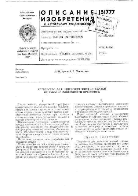 Устройство для нанесения жидкой смазки на рабочие поверхности прессформ (патент 151777)