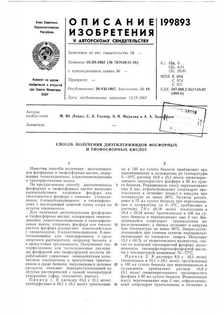 Способ получения диэтиленимидов фосфорныхи тиофосфорных кислот (патент 199893)