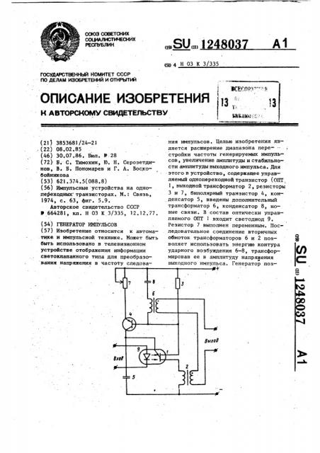 Генератор импульсов (патент 1248037)