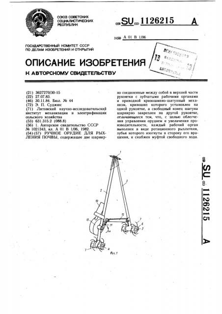 Ручное орудие для рыхления почвы (патент 1126215)