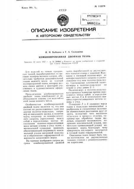 Комбинированная двойная ткань (патент 112279)