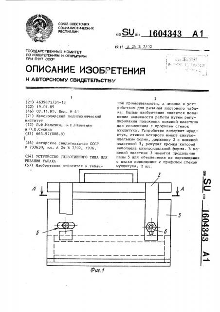 Устройство гильотинного типа для резания табака (патент 1604343)