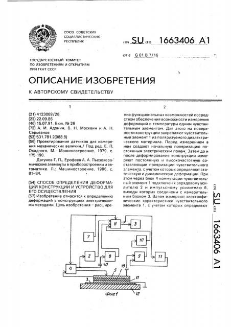 Способ определения деформаций конструкции и устройство для его осуществления (патент 1663406)