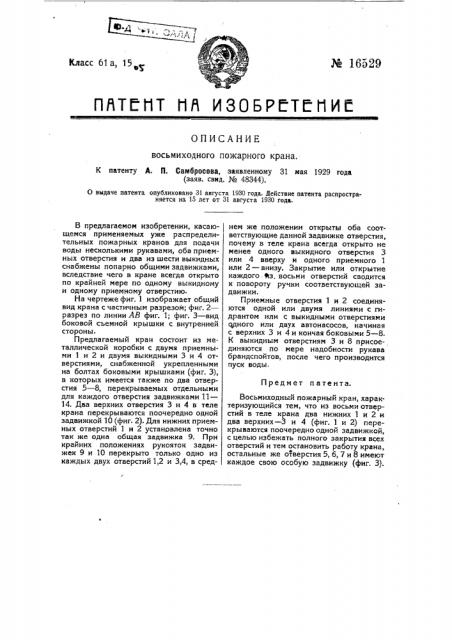 Восьмиходный пожарный кран (патент 16529)