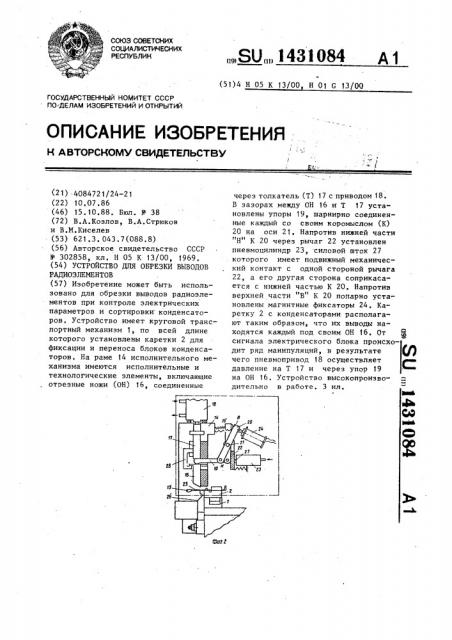 Устройство для обрезки выводов радиоэлементов (патент 1431084)