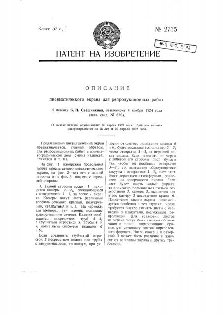 Пневматический экран для репродукционных работ (патент 2735)
