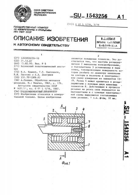 Трехкомпонентный динамометр (патент 1543256)