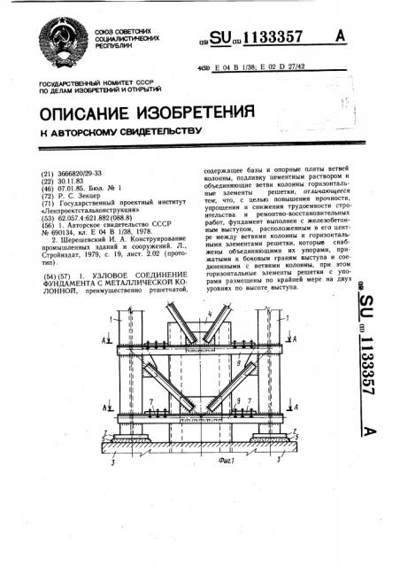Узловое соединение фундамента с металлической колонной (патент 1133357)