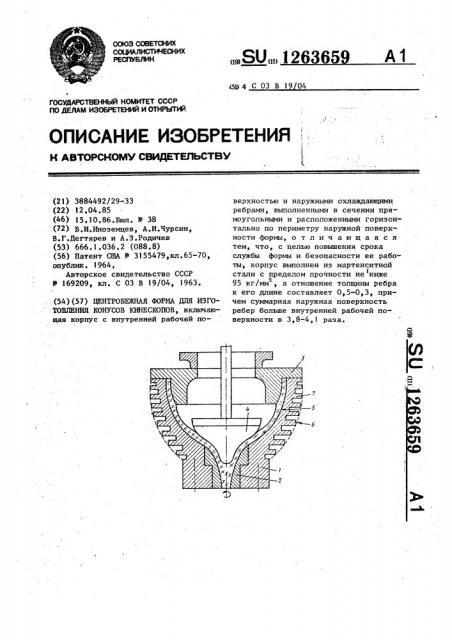 Центробежная форма для изготовления конусов кинескопов (патент 1263659)
