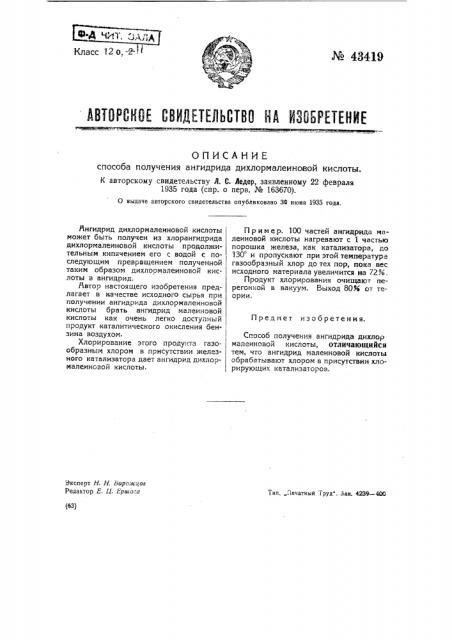 Способ получения ангидрида дихлормалеиновой кислоты (патент 43419)