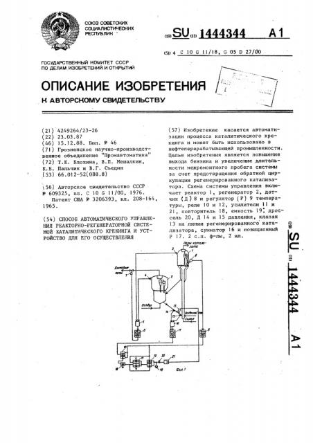Способ автоматического управления реакторно - регенераторной системой каталитического крекинга и устройство для его осуществления (патент 1444344)