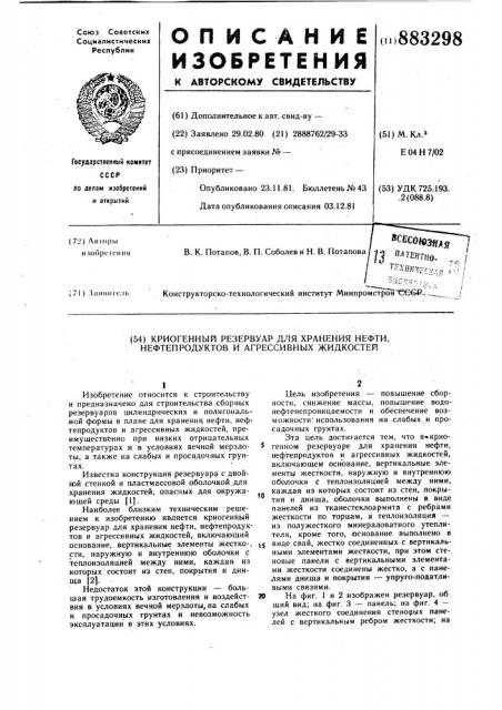 Криогенный резервуар для хранения нефти,нефтепродуктов и агрессивных жидкостей (патент 883298)
