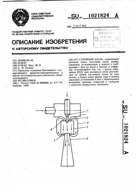 Струйный насос (патент 1021824)