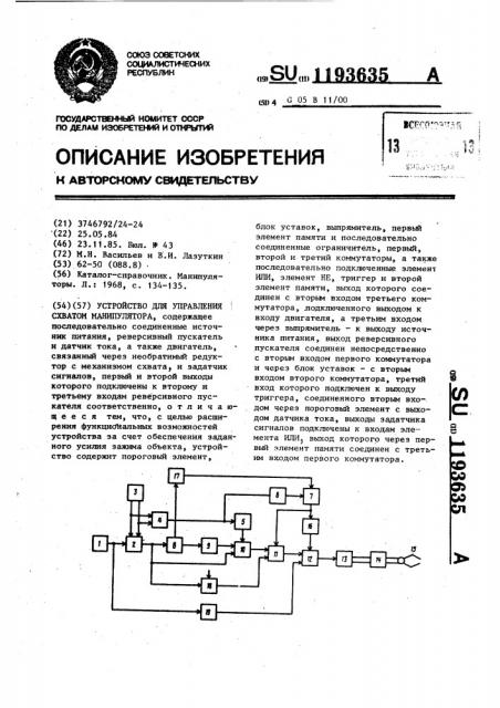 Устройство для управления схватом манипулятора (патент 1193635)