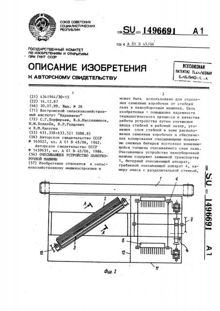 Очесывающее устройство льноуборочной машины (патент 1496691)