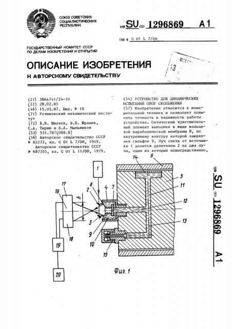 Устройство для динамических испытаний опор скольжения (патент 1296869)