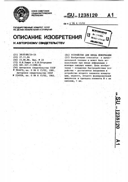 Устройство для ввода информации (патент 1238120)
