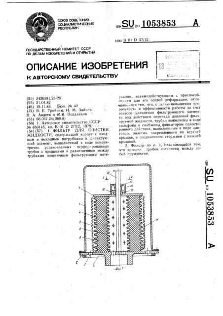 Фильтр для очистки жидкости (патент 1053853)